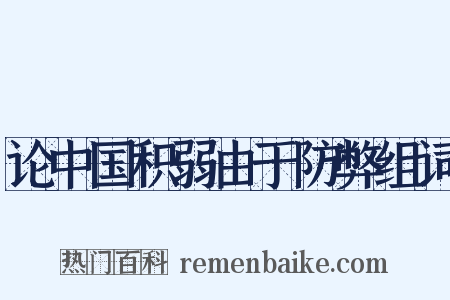 论中国积弱由于防弊组词是什么意思的图片